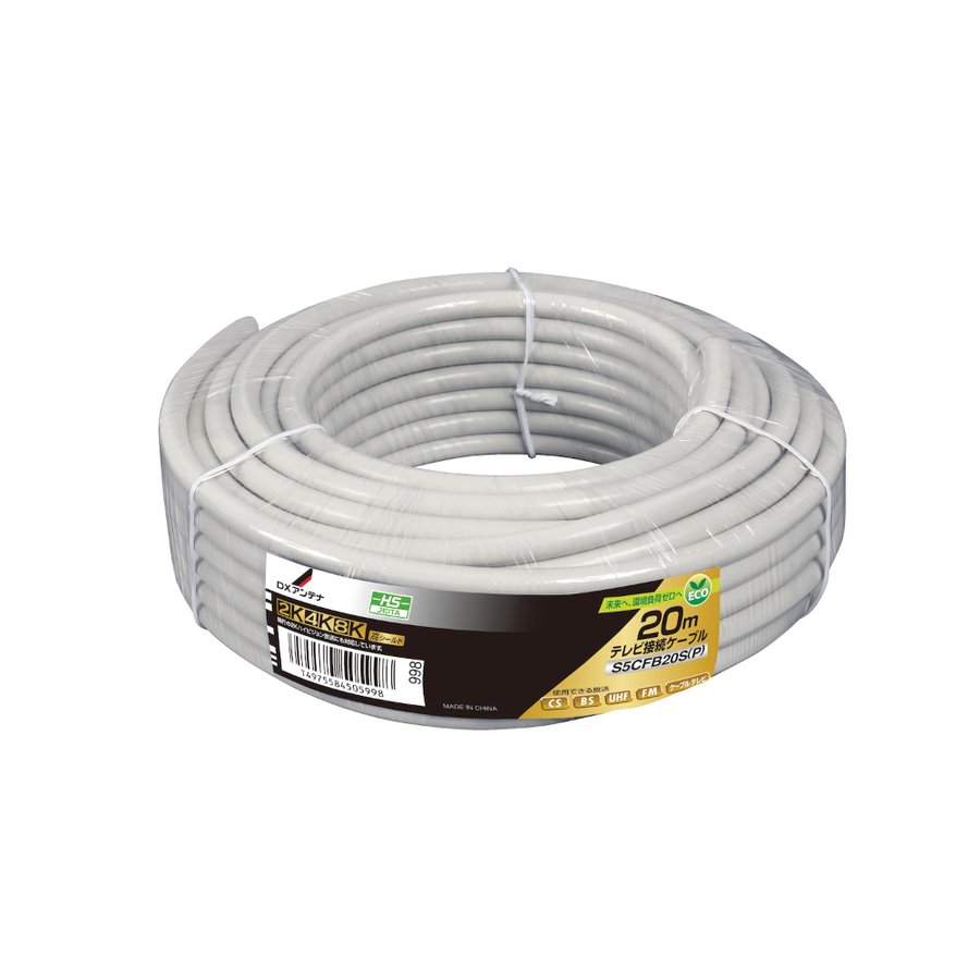DXアンテナ 同軸ケーブル (20ｍ) [2K・4K・8K対応] S5CFB20S(P) (S5CFB20SP)