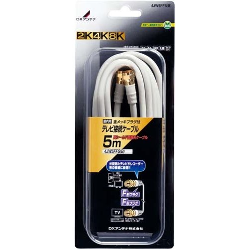 DXアンテナ テレビ接続ケーブル (5ｍ) [2K・4K・8K対応] 4JW5FFS(B) (4JW5FFSB)