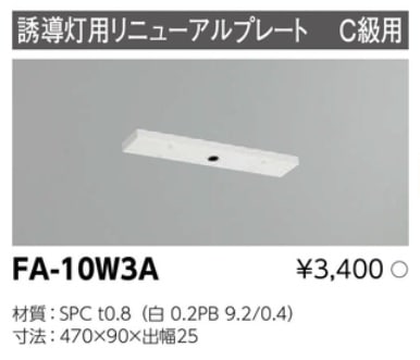 誘導灯 リニューアルプレート部品 東芝ライテック FA-10W3A (FA10W3A)