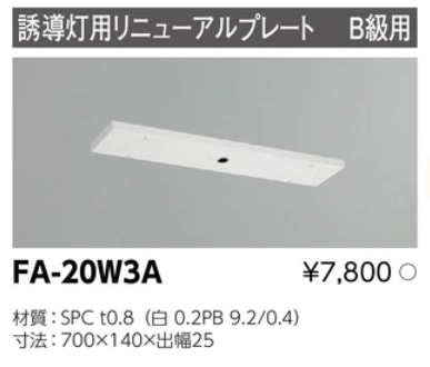 誘導灯 リニューアルプレート部品 東芝ライテック FA-20W3A (FA20W3A)