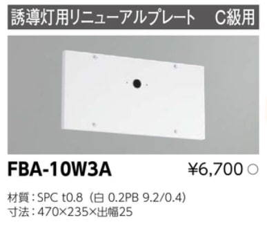 誘導灯 リニューアルプレート部品 東芝ライテック FBA-10W3A (FBA10W3A)