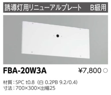誘導灯 リニューアルプレート部品 東芝ライテック FBA-20W3A (FBA20W3A)