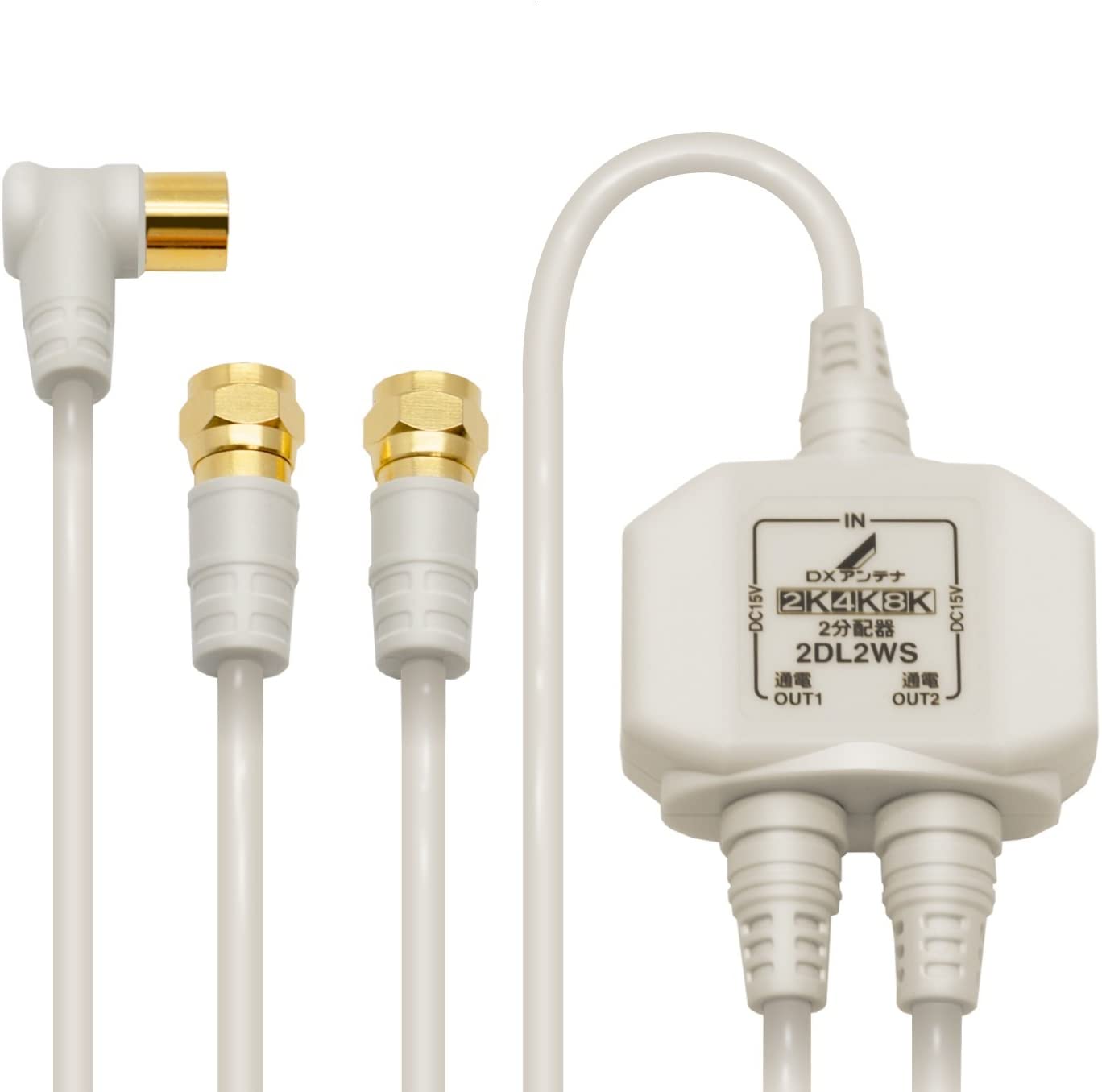 DXアンテナ 2分配器 入力・出力ケーブル付［2K・4K・8K対応］ 2DL2WS(B)
