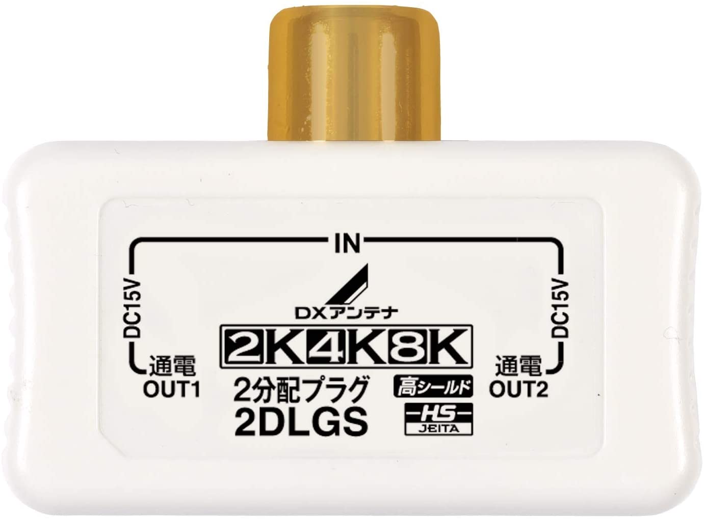 DXアンテナ 2分配プラグ(全端子通電形)［2K・4K・8K対応］ 2DLGS(B)
