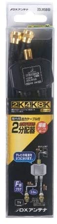 DXアンテナ 2分配器 出力ケーブル付(全端子通電形)［2K・4K・8K対応］(黒) 2DLWSB(B)