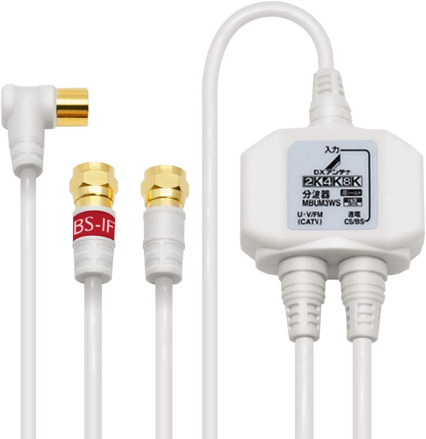DXアンテナ ケーブル付分波器[2K・4K・8K対応] MBUM3WS-B