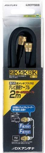 DXアンテナ テレビ接続ケーブル(2m) 4JW2FFSB(B)