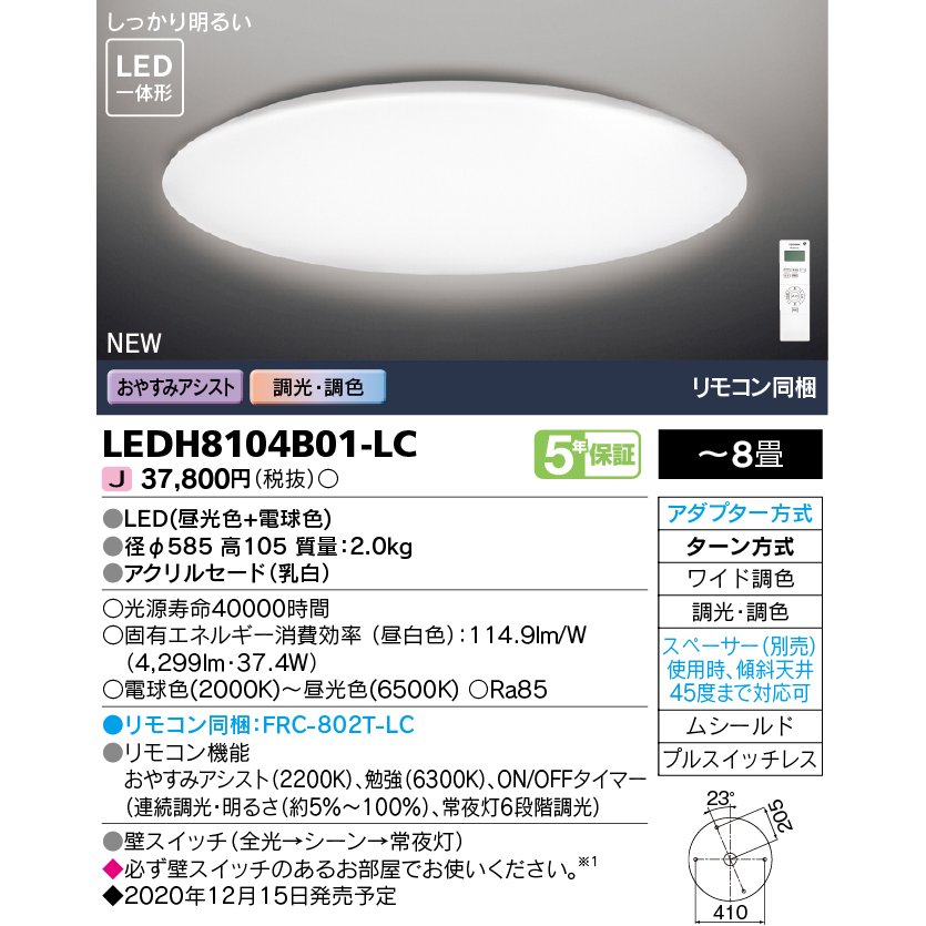 東芝ライテック LEDシーリングライト 8畳 調光・W調色 シンプルS LEDH8104B01-LC (LEDH8104B01LC) ■