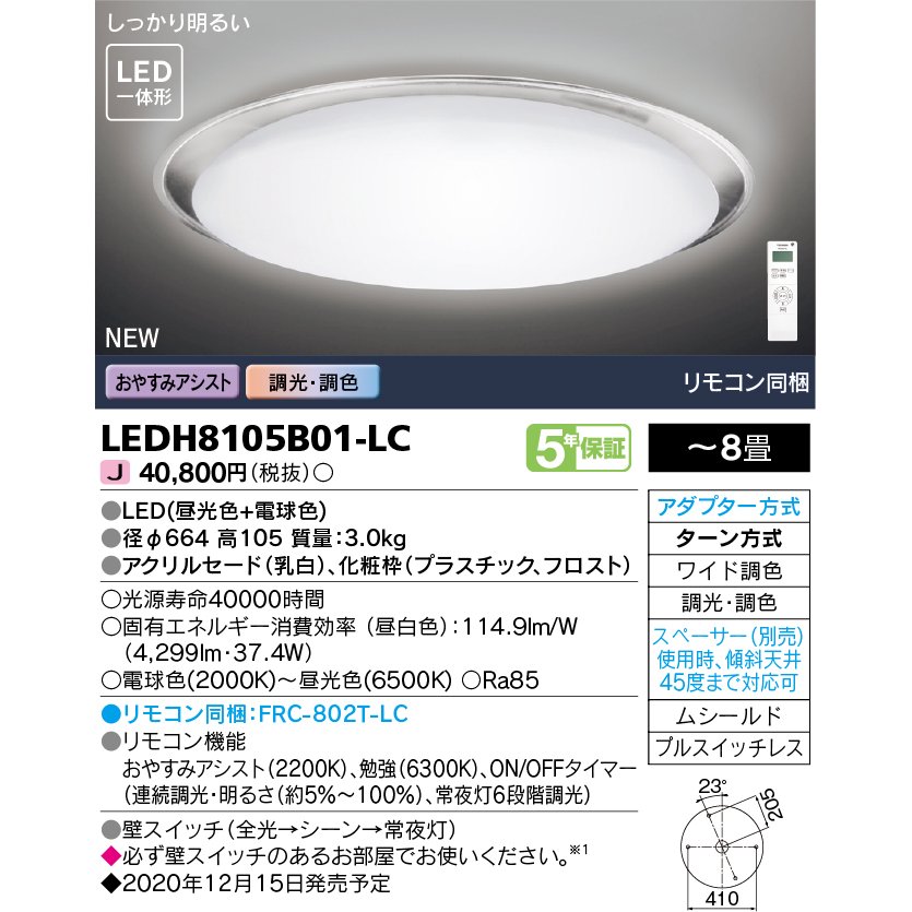 東芝ライテック LEDシーリングライト 8畳 調光・W調色 フロストR LEDH8105B01-LC (LEDH8105B01LC) ■
