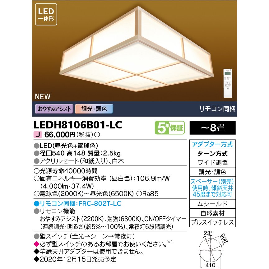 東芝ライテック 和風角形 LEDシーリングライト 8畳 調光・W調色 格子 LEDH8106B01-LC (LEDH8106B01LC) ■