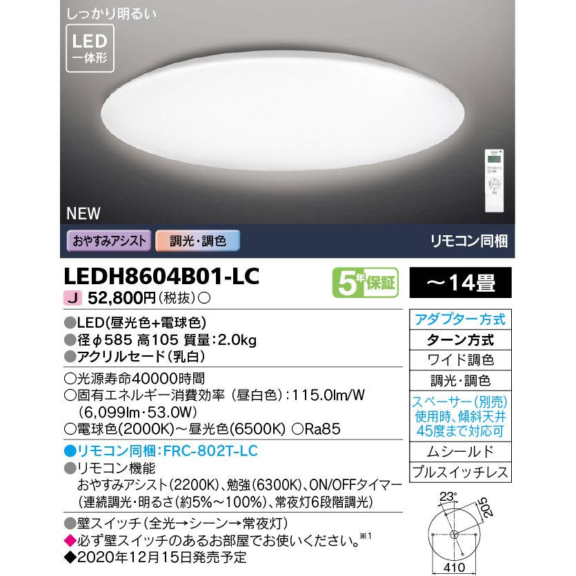 東芝ライテック LEDシーリングライト 14畳 調光・W調色 シンプルS LEDH8604B01-LC (LEDH8604B01LC) ■