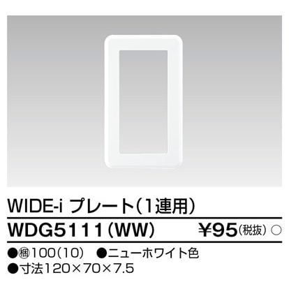 東芝ライテック プレート1連用(WW) WDG5111(WW) (WDG5111WW)