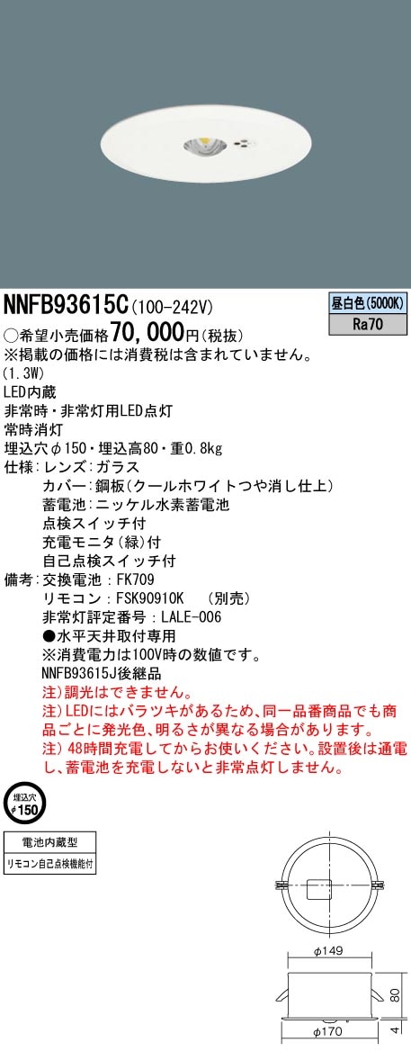 パナソニック 天井埋込型(φ150) 中天井用(～6ｍ) LED非常用照明器具 NNFB93615C (NNFB93615J後継品)