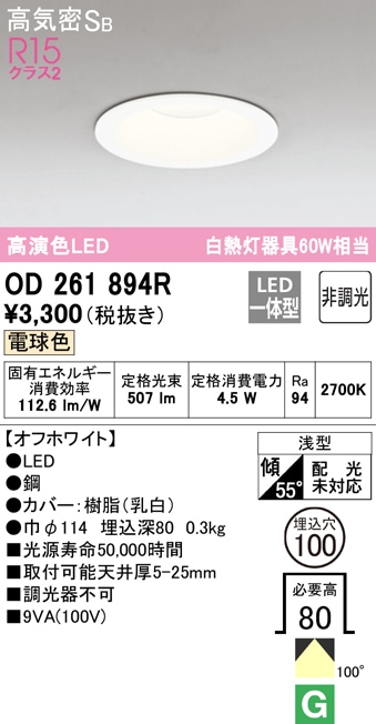 オーデリック ダウンライト 高演色LED 電球色 60W相当 OD261894R 埋込穴100