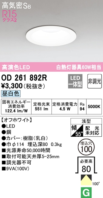(4個セット) オーデリック ダウンライト 高演色LED 昼白色 60W相当 OD261892R 埋込穴100