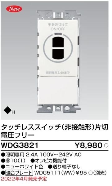 東芝ライテック タッチレス非接触スイッチ WDG3821