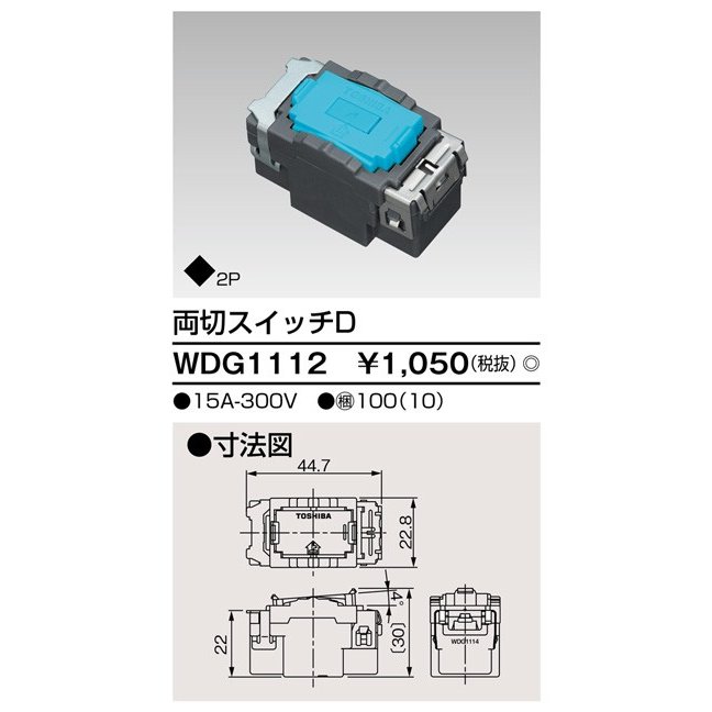 東芝ライテック スイッチ両切D WDG1112