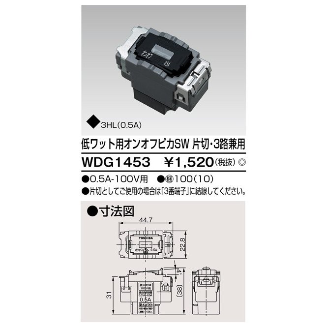 東芝ライテック 低ワットオンオフピカスイッチ WDG1453