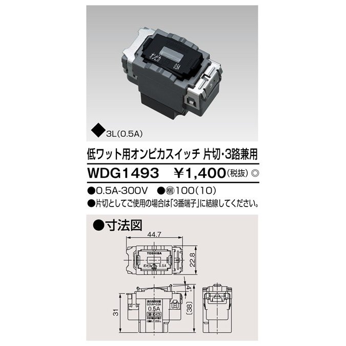 東芝ライテック 低ワット用オンピカスイッチ WDG1493