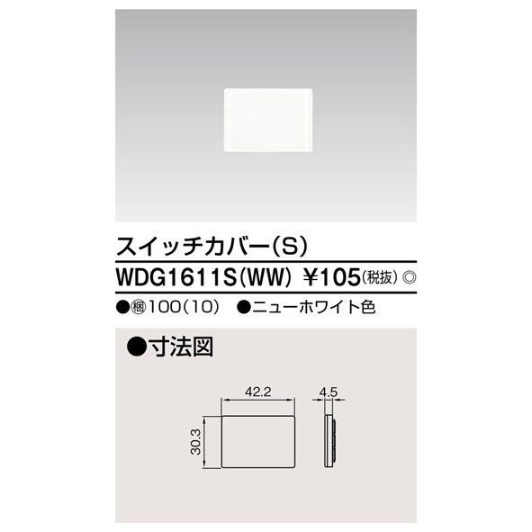 東芝ライテック スイッチカバーS(WW) WDG1611S(WW) (WDG1611SWW)