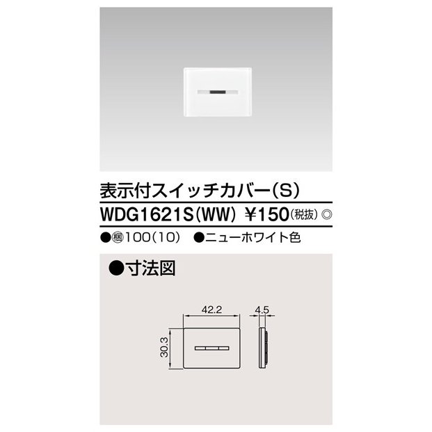東芝ライテック スイッチカバー表示付SWW WDG1621S(WW) (WDG1621SWW)