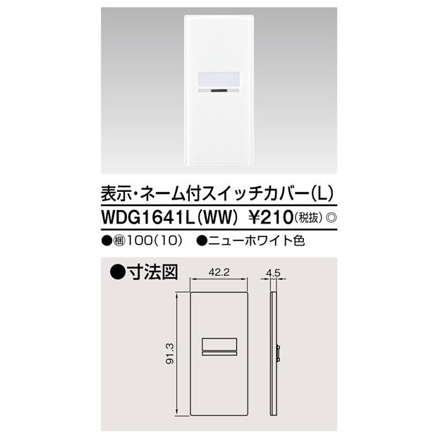東芝ライテック スイッチカバー表示N付LWW WDG1641L(WW) (WDG1641LWW)