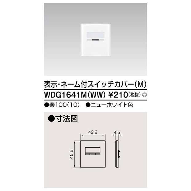 東芝ライテック スイッチカバー表示N付MWW WDG1641M(WW) (WDG1641MWW)