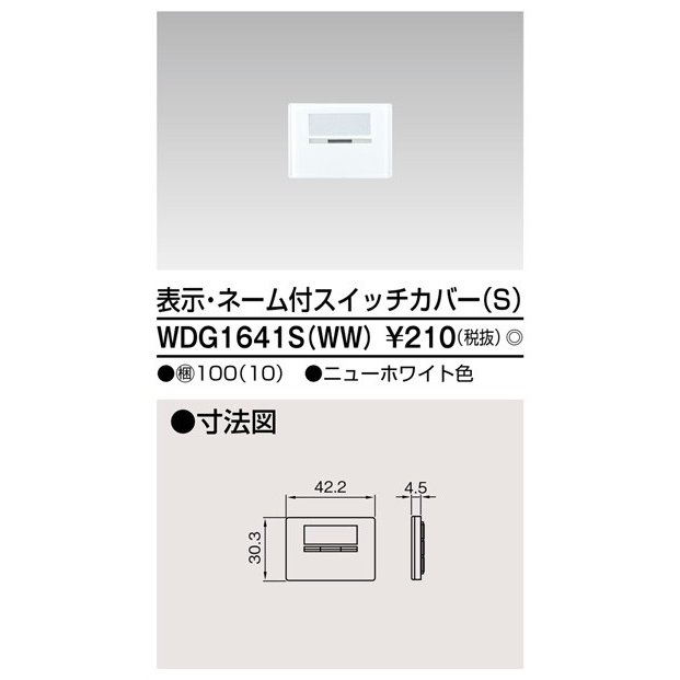 東芝ライテック スイッチカバー表示N付SWW WDG1641S(WW) (WDG1641SWW)