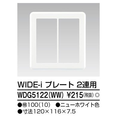 東芝ライテック プレート2連用(WW) WDG5122(WW) (WDG5122WW)