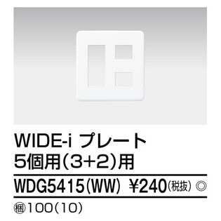 東芝ライテック プレート5個用3+2用WW WDG5415(WW) (WDG5415WW)