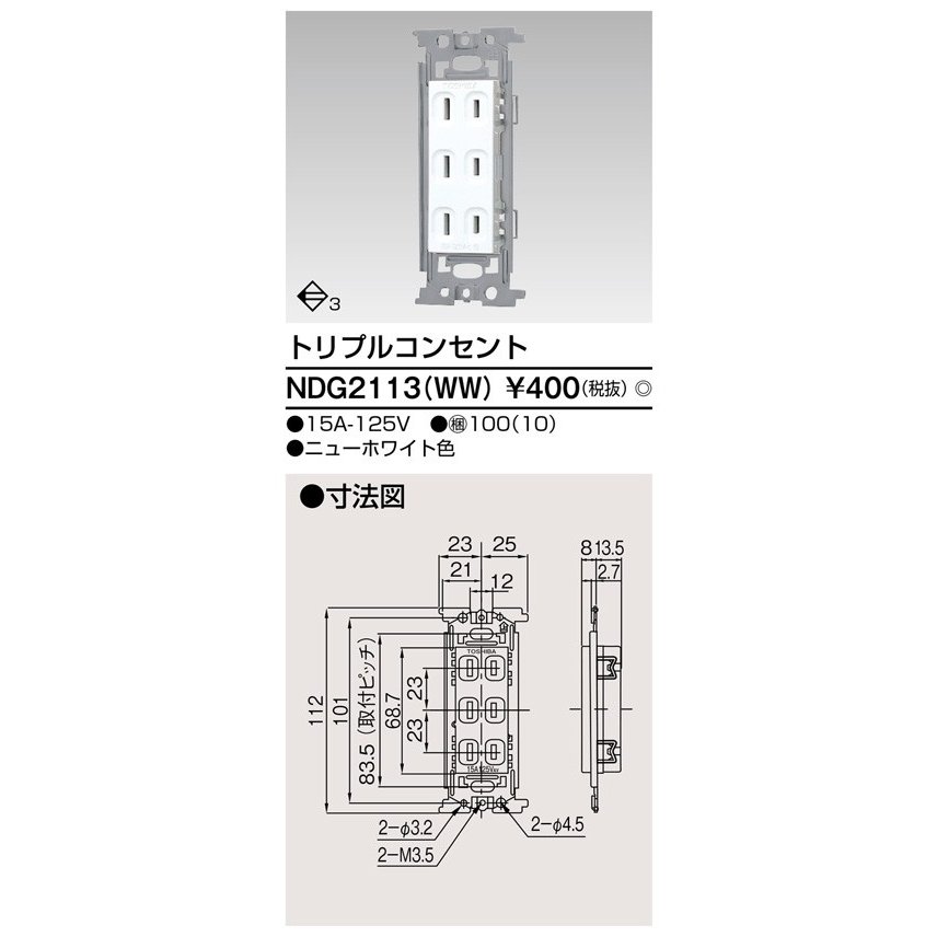 東芝ライテック トリプルコンセント NDG2113(WW) (NDG2113WW)