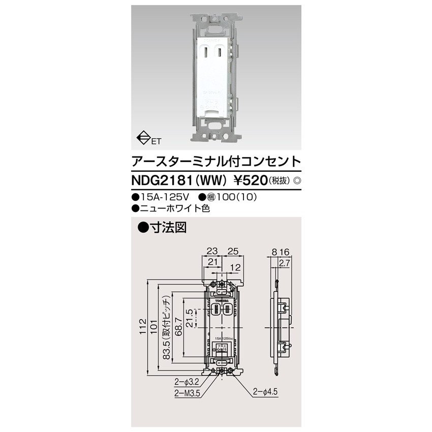 東芝ライテック ET付コンセント NDG2181(WW) (NDG2181WW)