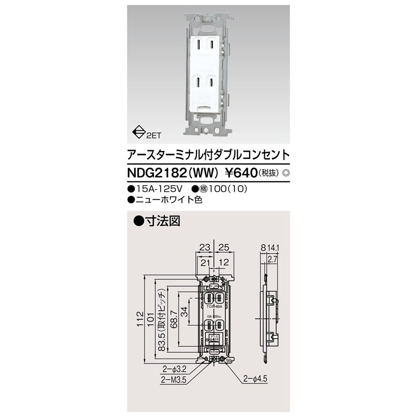 東芝ライテック ET付ダブルコンセント NDG2182(WW) (NDG2182WW)