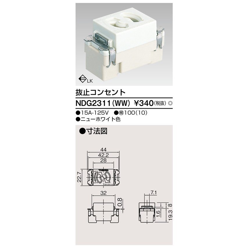 東芝ライテック 抜け止めコンセント NDG2311(WW) (NDG2311WW)