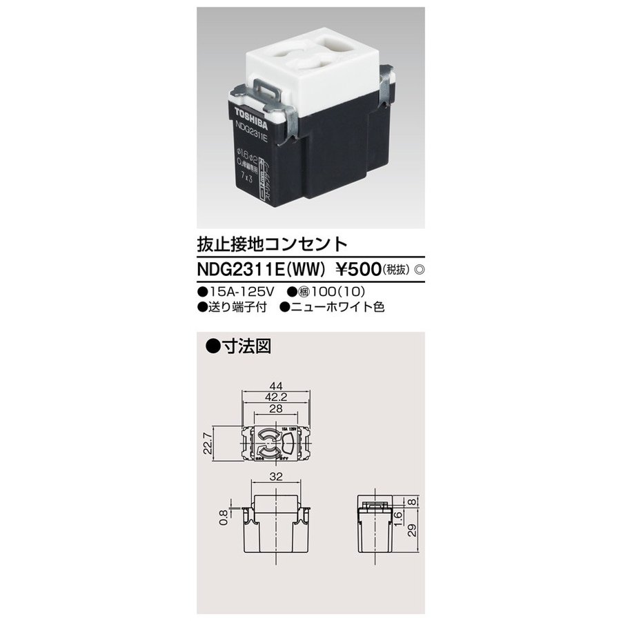 東芝ライテック 抜止接地コンセント NDG2311E(WW) (NDG2311EWW)