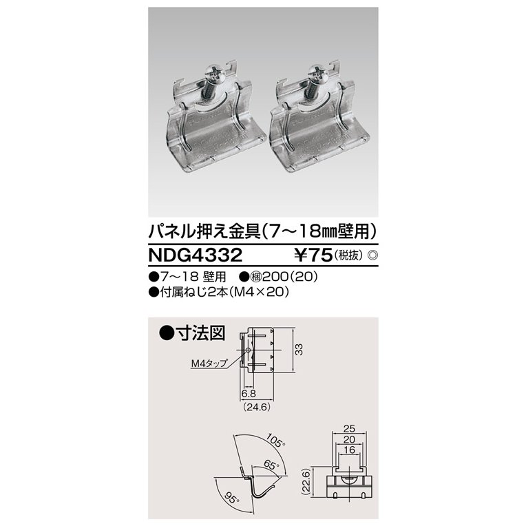 東芝ライテック パネル押え金具(厚壁用) NDG4332