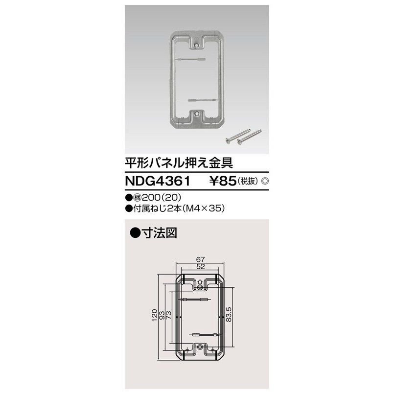 東芝ライテック 平型パネル押え金具 NDG4361
