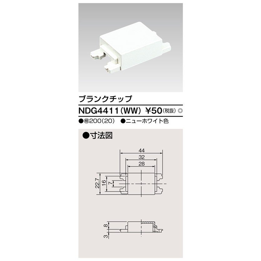 東芝ライテック ブランクチップ NDG4411(WW) (NDG4411WW)
