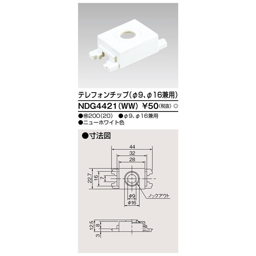 東芝ライテック テレフォンチップ(φ9、φ16兼用) NDG4421(WW) (NDG4421WW)