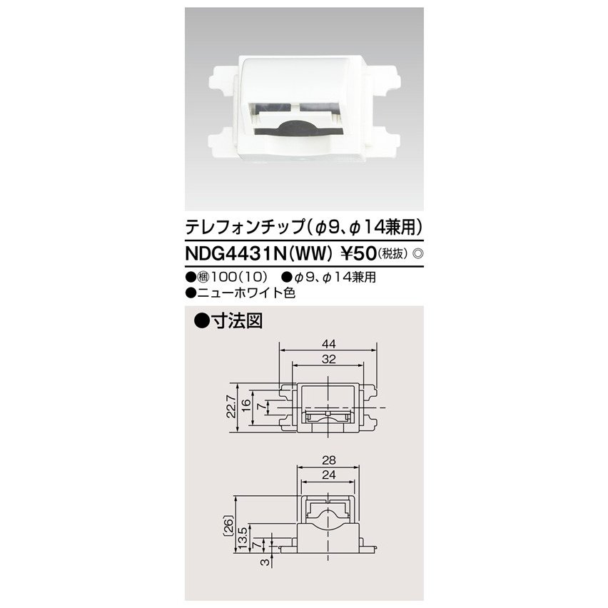 東芝ライテック テレフォンチップ NDG4431N(WW) (NDG4431NWW)