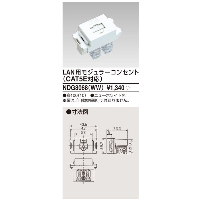 東芝ライテック LAN用モジュラーコンセントCAT5 NDG8068(WW) (NDG8068WW)