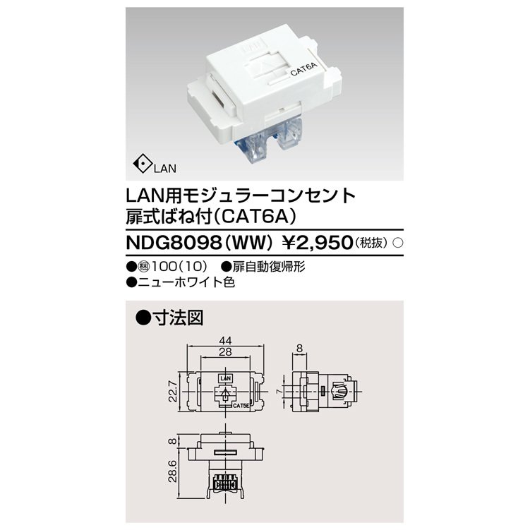 東芝ライテック LAN用モジューラーコンセント NDG8098-WW