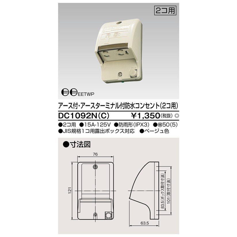 東芝ライテック E付・ET付防水コンセント(2個用) DC1092N(C) (DC1092NC)
