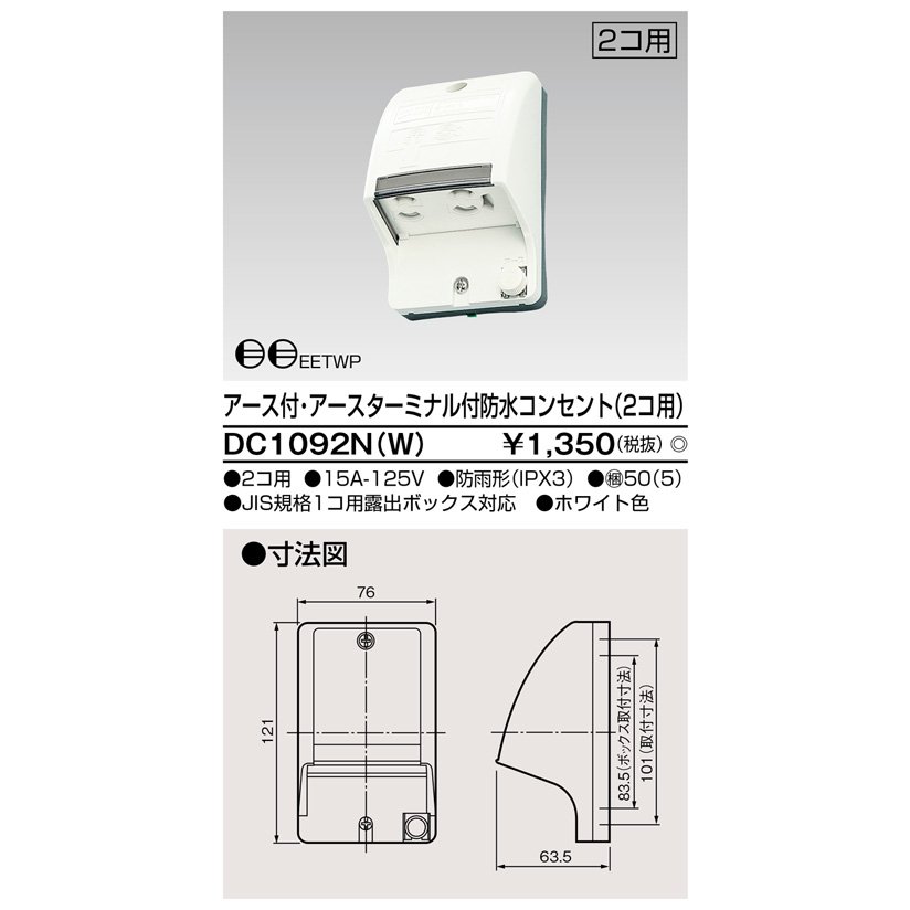 東芝ライテック E付・ET付防水コンセント(2個用) DC1092N(W) (DC1092NW)