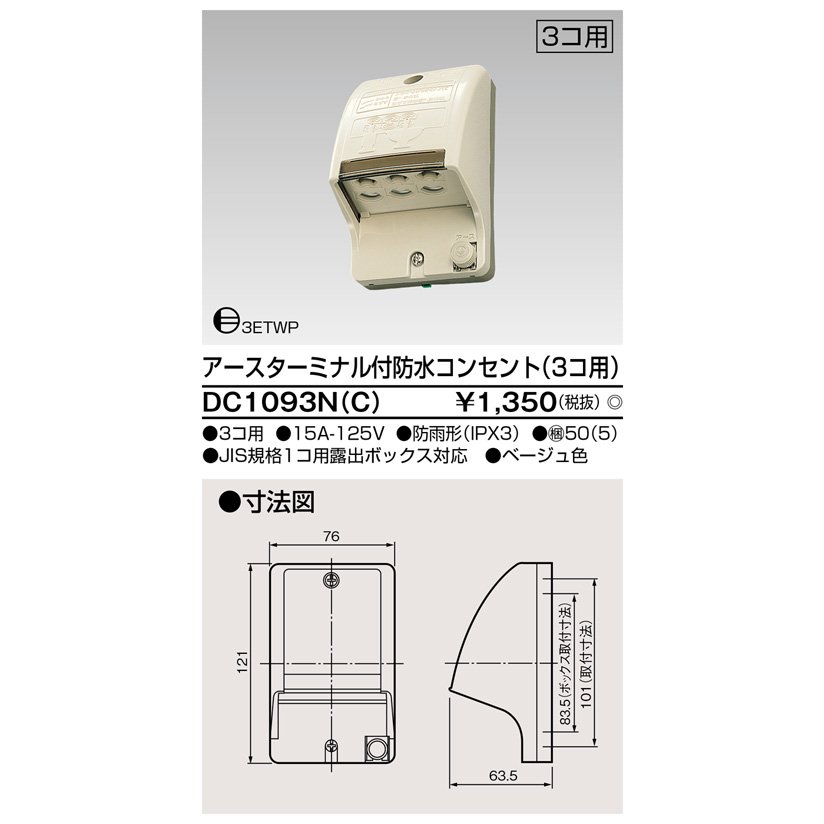 東芝ライテック ET付防水コンセント(3個用) DC1093N(C) (DC1093NC)