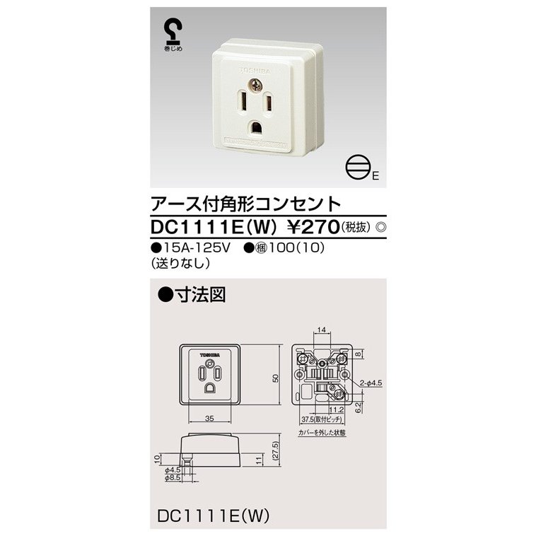 東芝ライテック 露出コンセント DC1111E(W) (DC1111EW)
