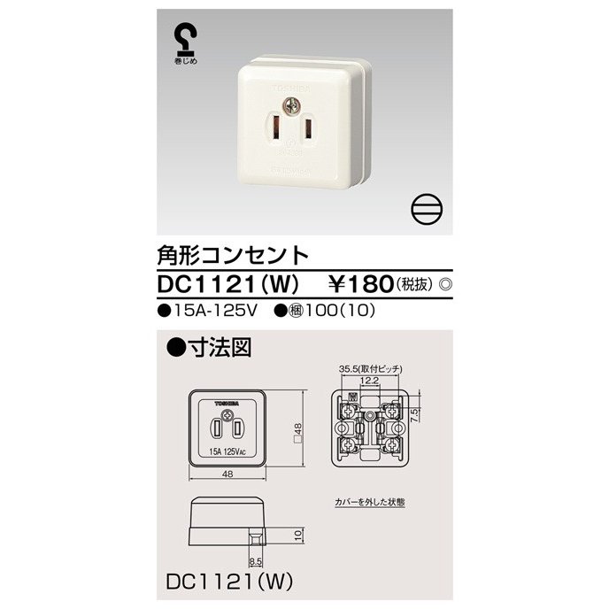 東芝ライテック 角形コンセント DC1121(W) (DC1121W)