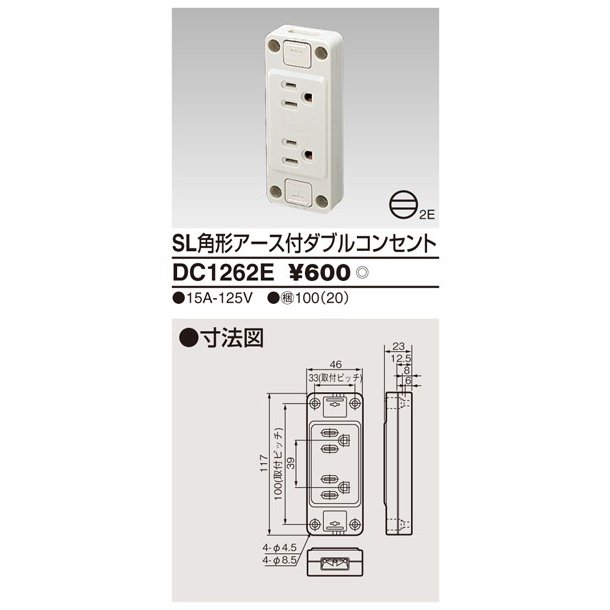 東芝ライテック 露出ア-ス付ダブルコンセント DC1262E
