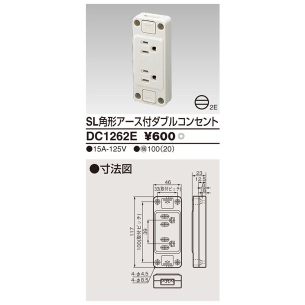 東芝ライテック 露出ア-ス付ダブルコンセント DC1262E-住まいるライト本店