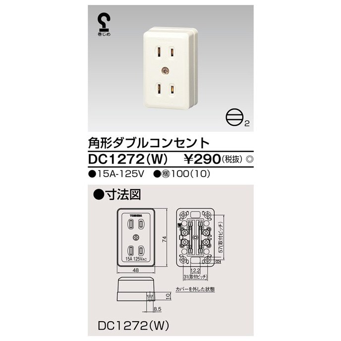 東芝ライテック 露出ダブルコンセント DC1272(W) (DC1272W)